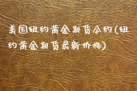 美国纽约黄金期货合约(纽约黄金期货最新价格)_https://www.xmqjcw.com_期货百科_第1张