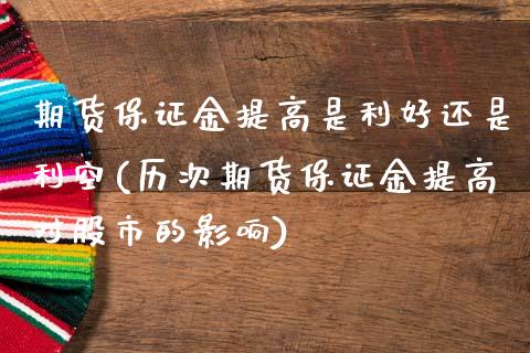 期货保证金提高是利好还是利空(历次期货保证金提高对股市的影响)_https://www.xmqjcw.com_期货百科_第1张