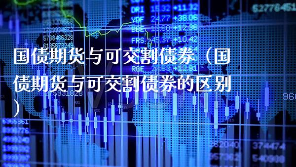 国债期货与可交割债券（国债期货与可交割债券的区别）_https://www.xmqjcw.com_期货投资_第1张