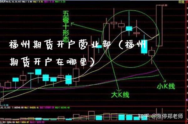 福州期货开户营业部（福州期货开户在哪里）_https://www.xmqjcw.com_期货投资_第1张