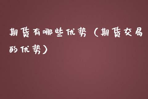 期货有哪些优势（期货交易的优势）_https://www.xmqjcw.com_期货投资_第1张