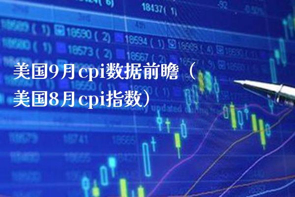美国9月cpi数据前瞻（美国8月cpi指数）_https://www.xmqjcw.com_期货行情_第1张
