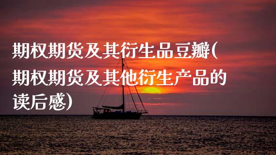 期权期货及其衍生品豆瓣(期权期货及其他衍生产品的读后感)_https://www.xmqjcw.com_期货行情_第1张