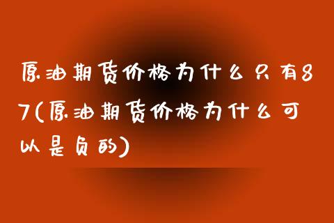 原油期货价格为什么只有87(原油期货价格为什么可以是负的)_https://www.xmqjcw.com_期货投资_第1张