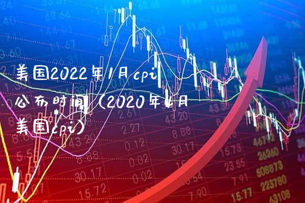 美国2022年1月cpi公布时间（2020年4月美国cpi）_https://www.xmqjcw.com_期货投资_第1张