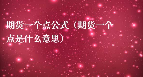 期货一个点公式（期货一个点是什么意思）_https://www.xmqjcw.com_期货投资_第1张