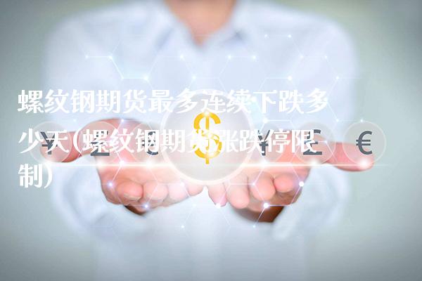 螺纹钢期货最多连续下跌多少天(螺纹钢期货涨跌停限制)_https://www.xmqjcw.com_期货百科_第1张