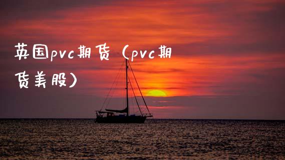 英国pvc期货（pvc期货美股）_https://www.xmqjcw.com_期货投资_第1张