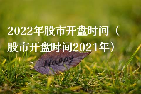 2022年股市**时间（股市**时间2021年）_https://www.xmqjcw.com_期货投资_第1张