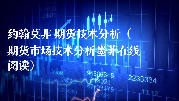 约翰莫非 期货技术分析（期货市场技术分析墨菲在线阅读）_https://www.xmqjcw.com_期货直播室_第1张