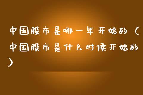 中国股市是哪一年开始的（中国股市是什么时候开始的）_https://www.xmqjcw.com_期货投资_第1张