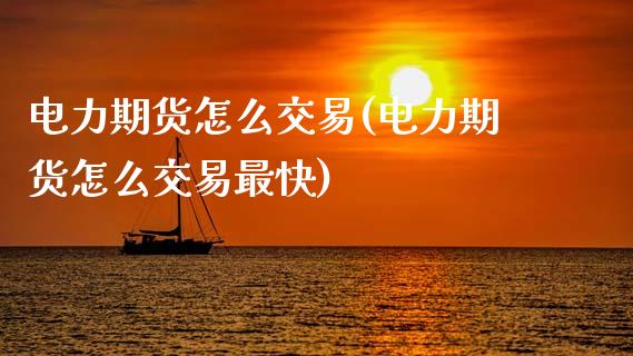 电力期货怎么交易(电力期货怎么交易最快)_https://www.xmqjcw.com_期货直播室_第1张