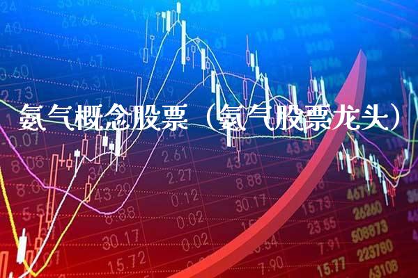 氨气概念股票（氨气股票龙头）_https://www.xmqjcw.com_股票投资_第1张