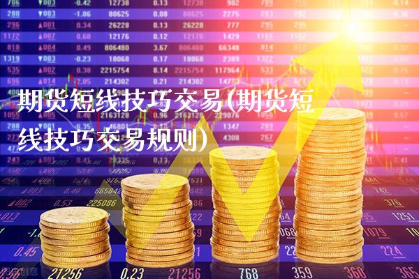 期货短线技巧交易(期货短线技巧交易规则)_https://www.xmqjcw.com_期货百科_第1张