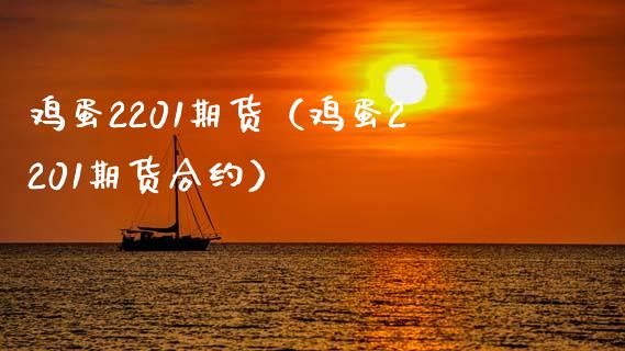 鸡蛋2201期货（鸡蛋2201期货合约）_https://www.xmqjcw.com_期货投资_第1张