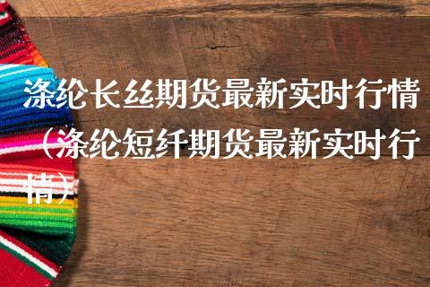 涤纶长丝期货最新实时行情（涤纶短纤期货最新实时行情）_https://www.xmqjcw.com_期货直播室_第1张