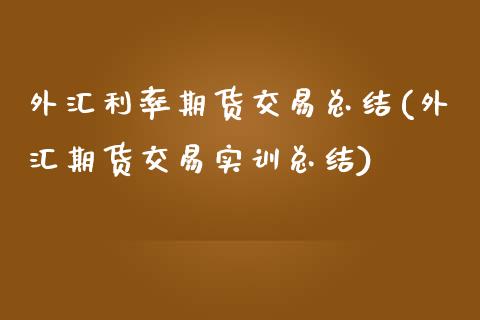 外汇利率期货交易总结(外汇期货交易实训总结)_https://www.xmqjcw.com_期货百科_第1张
