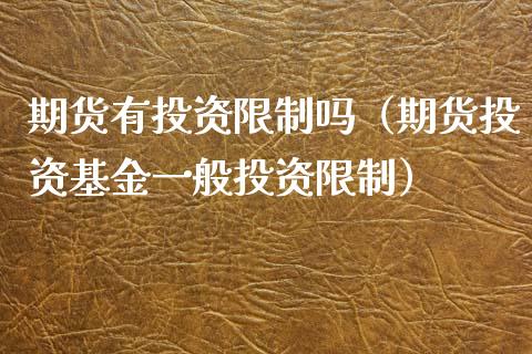 期货有投资**吗（期货投资基金一般投资**）_https://www.xmqjcw.com_期货直播室_第1张