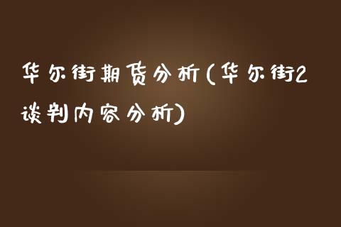 华尔街期货分析(华尔街2谈判内容分析)_https://www.xmqjcw.com_基金理财_第1张
