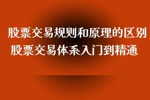股票交易规则和原理的区别 股票交易体系入门到精通_https://www.xmqjcw.com_股票投资_第1张