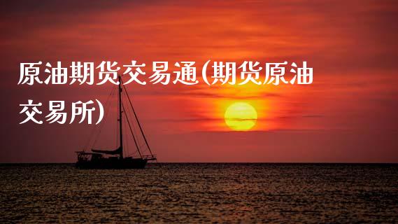 原油期货交易通(期货原油交易所)_https://www.xmqjcw.com_期货行情_第1张