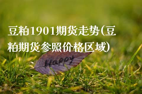 豆粕1901期货走势(豆粕期货参照价格区域)_https://www.xmqjcw.com_期货百科_第1张