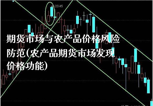 期货市场与农产品价格风险防范(农产品期货市场发现价格功能)_https://www.xmqjcw.com_股票投资_第1张