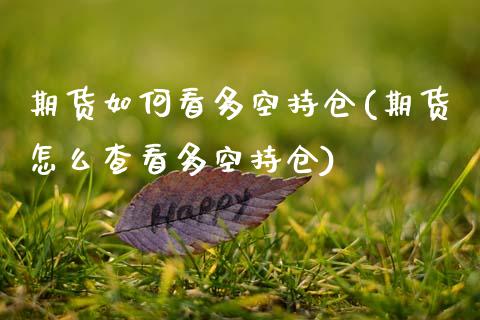 期货如何看多空持仓(期货怎么查看多空持仓)_期货百科_第1张_秦聚理财 期货如何看多空持仓(期货怎么查看多空持仓)_https://www.xmqjcw.com_期货百科_第1张