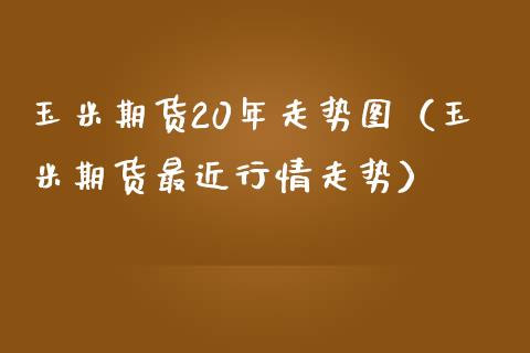 玉米期货20年走势图（玉米期货最近行情走势）_https://www.xmqjcw.com_期货行情_第1张