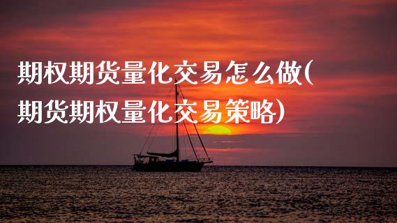 期权期货量化交易怎么做(期货期权量化交易策略)_https://www.xmqjcw.com_期货百科_第1张