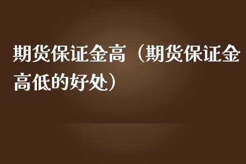 期货保证金高（期货保证金高低的好处）_https://www.xmqjcw.com_期货直播室_第1张