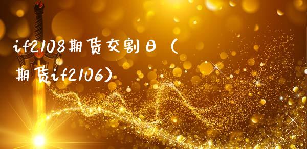 if2108期货交割日（期货if2106）_https://www.xmqjcw.com_期货投资_第1张