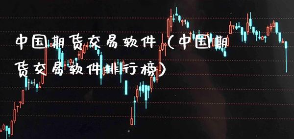 中国期货交易软件（中国期货交易软件排行榜）_https://www.xmqjcw.com_期货行情_第1张