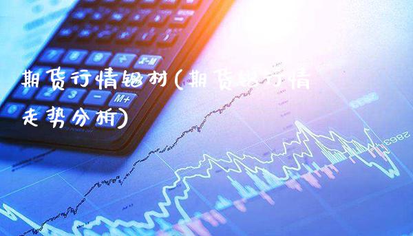 期货行情铝材(期货铝行情走势分析)_https://www.xmqjcw.com_期货直播室_第1张