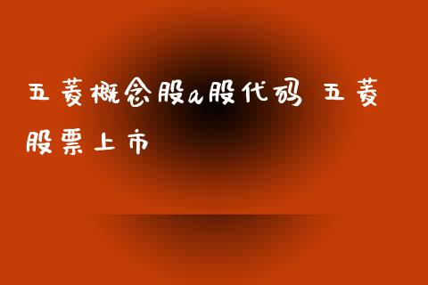五菱概念股a股代码 五菱股票上市_https://www.xmqjcw.com_股票投资_第1张