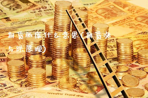 期货胀库什么意思(期货涨与跌原理)_https://www.xmqjcw.com_期货百科_第1张