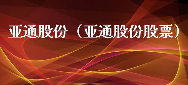 亚通股份（亚通股份股票）_https://www.xmqjcw.com_期货行情_第1张