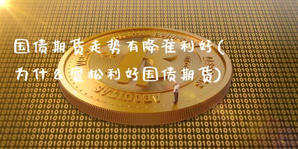 国债期货走势有降准利好(为什么宽松利好国债期货)_https://www.xmqjcw.com_期货行情_第1张