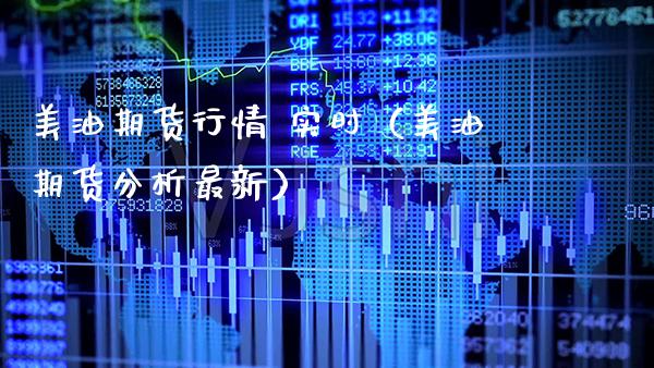 美油期货行情 实时（美油期货分析最新）_https://www.xmqjcw.com_期货行情_第1张