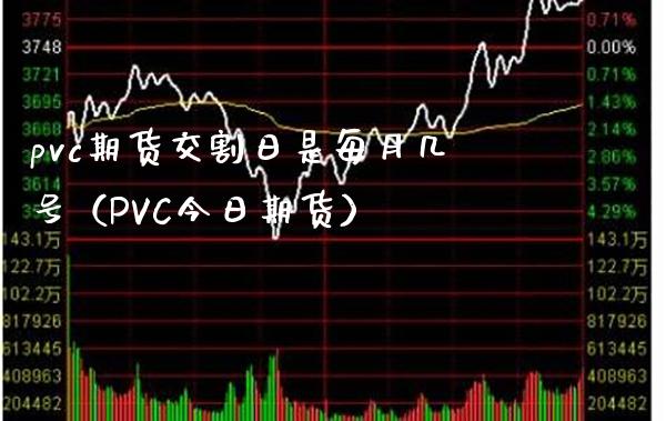 pvc期货交割日是每月几号（PVC今日期货）_https://www.xmqjcw.com_期货投资_第1张