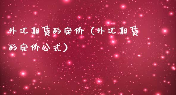 外汇期货的定价（外汇期货的定价公式）_https://www.xmqjcw.com_期货直播室_第1张