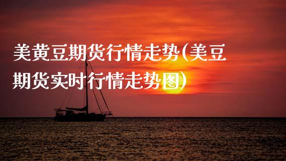 美黄豆期货行情走势(美豆期货实时行情走势图)_https://www.xmqjcw.com_期货百科_第1张