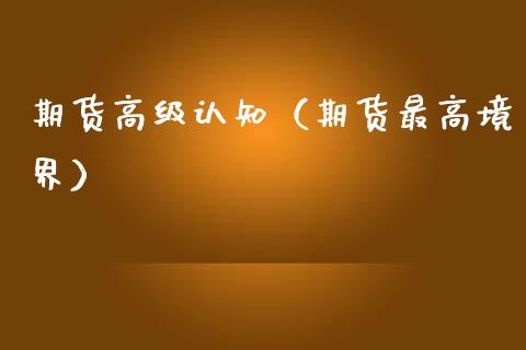 期货高级认知（期货最高境界）_https://www.xmqjcw.com_期货直播室_第1张
