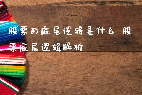 股票的底层逻辑是什么 股票底层逻辑解析_https://www.xmqjcw.com_股票投资_第1张