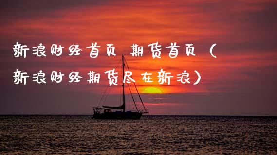 新浪财经首页 期货首页（新浪财经期货尽在新浪）_https://www.xmqjcw.com_期货直播室_第1张