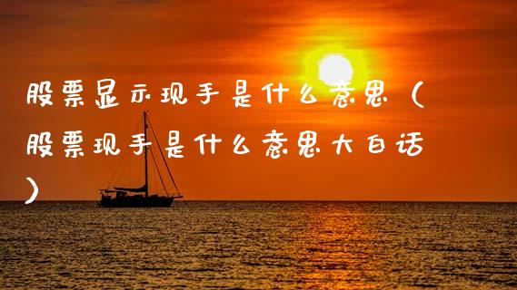 股票显示现手是什么意思（股票现手是什么意思大白话）_https://www.xmqjcw.com_期货投资_第1张