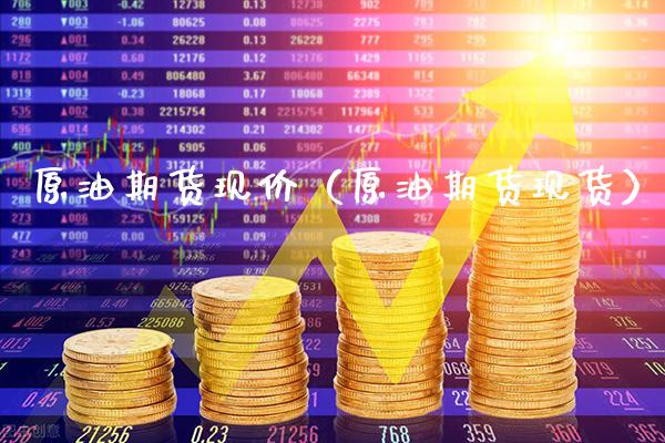 原油期货现价（原油期货现货）_https://www.xmqjcw.com_期货行情_第1张