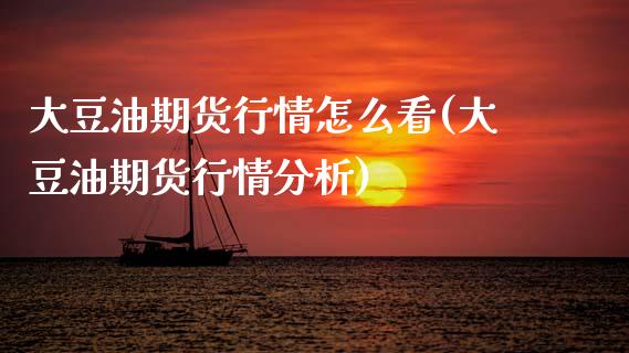 大豆油期货行情怎么看(大豆油期货行情分析)_https://www.xmqjcw.com_基金理财_第1张