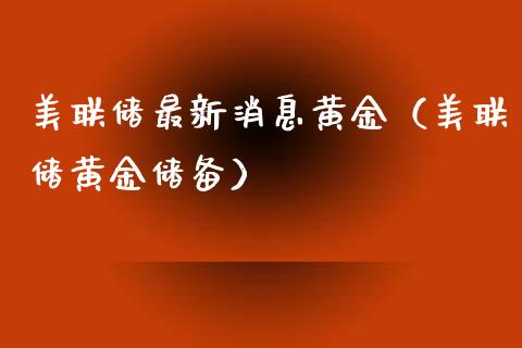 美联储最新消息黄金（美联储黄金储备）_https://www.xmqjcw.com_期货直播室_第1张