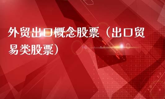 外贸出口概念股票（出口贸易类股票）_https://www.xmqjcw.com_股票投资_第1张